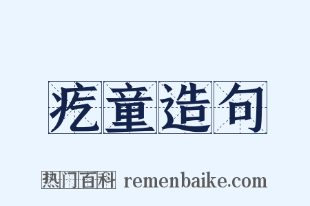 疙童造句是什么意思的图片